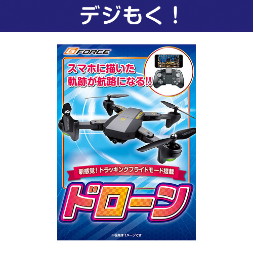 【デジもく！】G-FORCE ドローン（パネル・目録無し）