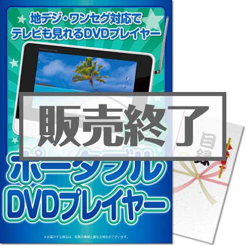 ＜販売終了＞【パネもく！】地デジ対応防水9型ポータブルDVDプレーヤー（A3パネル付）[当日出荷可]