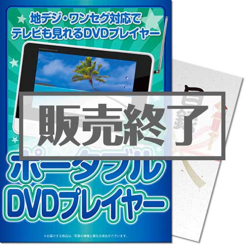 ＜販売終了＞【パネもく！】地デジ対応防水9型ポータブルDVDプレーヤー（A4パネル付）[当日出荷可]