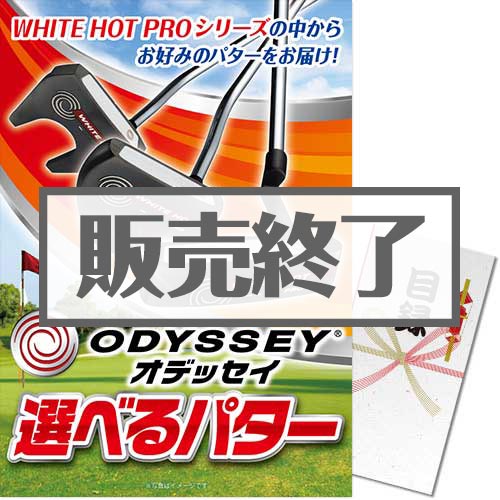 ＜販売終了＞【パネもく！】オデッセイ 選べるパター（A3パネル付）[当日出荷可]