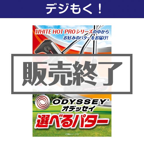 ＜販売終了＞【デジもく！】オデッセイ 選べるパター（パネル・目録無し）[当日メール納品可・送料無し]