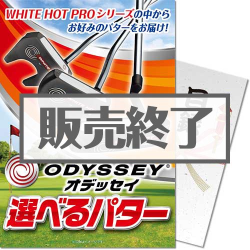 ＜販売終了＞【パネもく！】オデッセイ 選べるパター（A4パネル付）[当日出荷可]