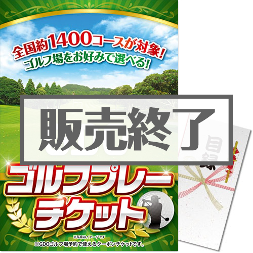 ＜販売終了＞【パネもく！】GDO ゴルフ プレーチケット（1万円分）（A3パネル付）