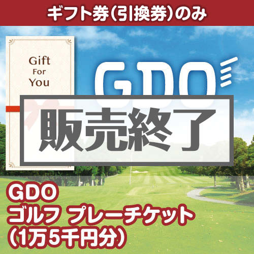 ＜販売終了＞【ギフト券】GDO ゴルフ プレーチケット（1万5千円分）（目録のみ）