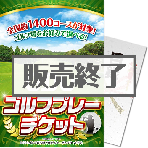 ＜販売終了＞【パネもく！】GDO ゴルフ プレーチケット（2万円分）（A4パネル付）