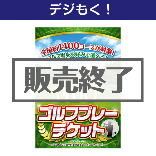 ＜販売終了＞【デジもく！】GDO ゴルフ プレーチケット（5千円分）（パネル・目録無し）