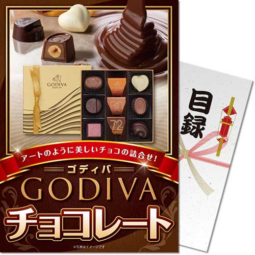 ＜季節限定＞【パネもく！】ゴディバ チョコレート　※販売期間：9/30 10時～2/17 10時