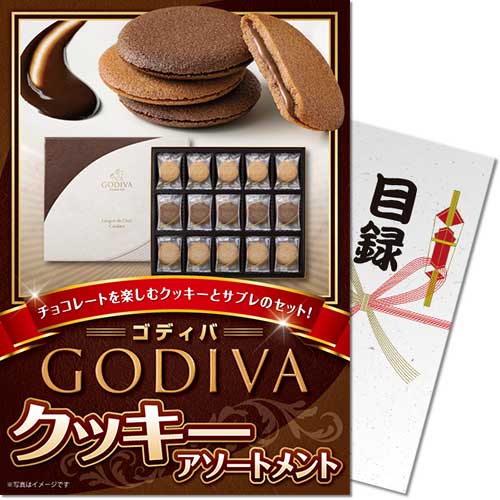 【パネもく！】ゴディバ クッキーアソートメント