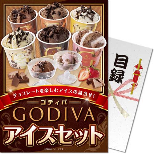 【パネもく！】ゴディバ アイスセット