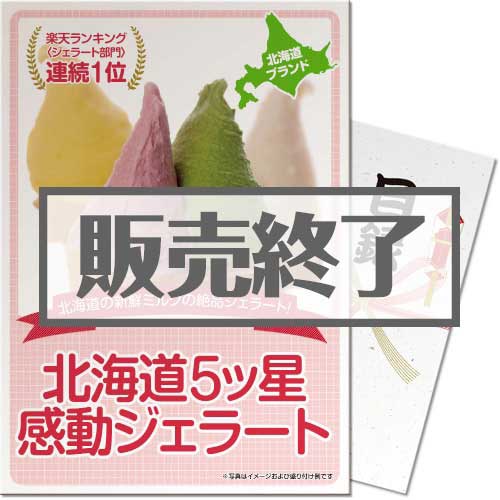 ＜販売終了＞【パネもく！】北海道５ッ星感動ジェラート （A3パネル付）[当日出荷可]