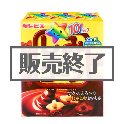 ＜販売終了＞しみチョココーンBIGパック【現物】
