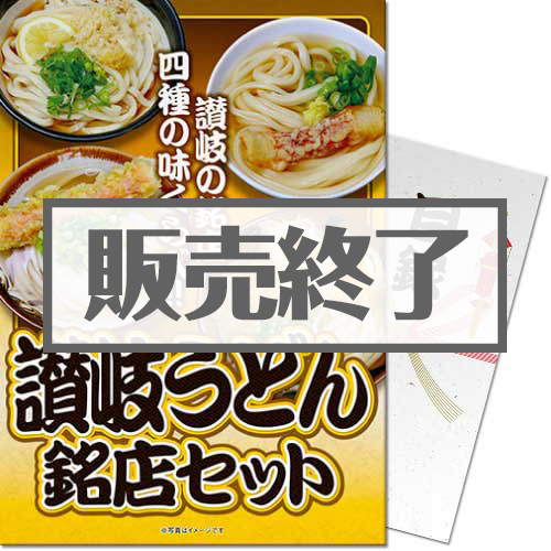 讃岐うどん銘店セット