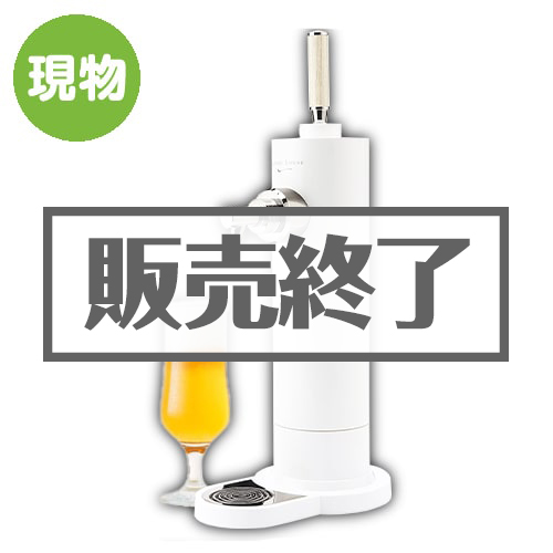 ＜販売終了＞スタンドビールサーバー（ホワイト）【現物】