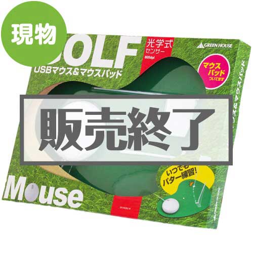 ＜販売終了＞GOLFマウス＆マウスパッド【現物】