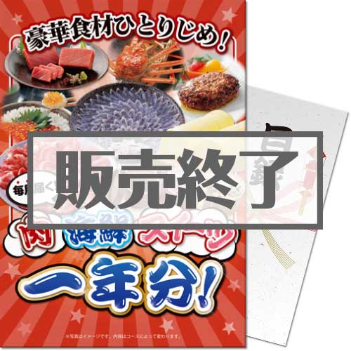 ＜販売終了＞【パネもく！】豪華食材ひとりじめ！肉・海鮮・スイーツ1年分 風コース （A4パネル付）[当日出荷可]