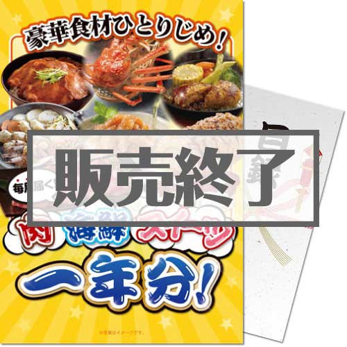 ＜販売終了＞【パネもく！】豪華食材ひとりじめ！肉・海鮮・スイーツ1年分 花コース（A4パネル付）[当日出荷可]
