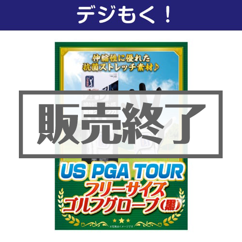 ＜販売終了＞【デジもく！】US PGA TOURフリーサイズゴルフグローブ（黒）（パネル・目録無し）