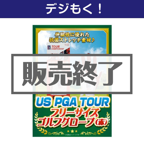 ＜販売終了＞【デジもく！】US PGA TOURフリーサイズゴルフグローブ（赤）（パネル・目録無し）[当日メール納品可・送料無し]