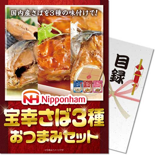 【パネもく！】宝幸さば3種おつまみセット