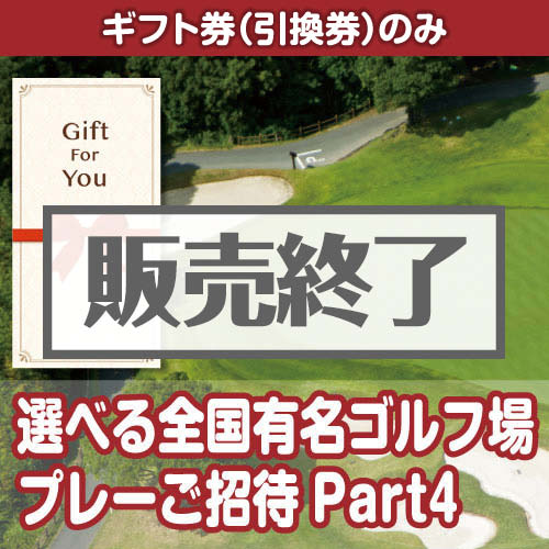 ＜販売終了＞【ギフト券】選べる全国有名ゴルフ場プレーご招待Part4（目録のみ）