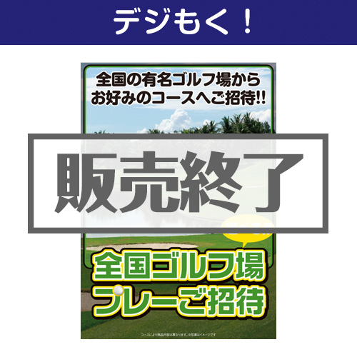 ＜販売終了＞【デジもく！】選べる全国有名ゴルフ場プレーご招待Part4（パネル・目録無し）