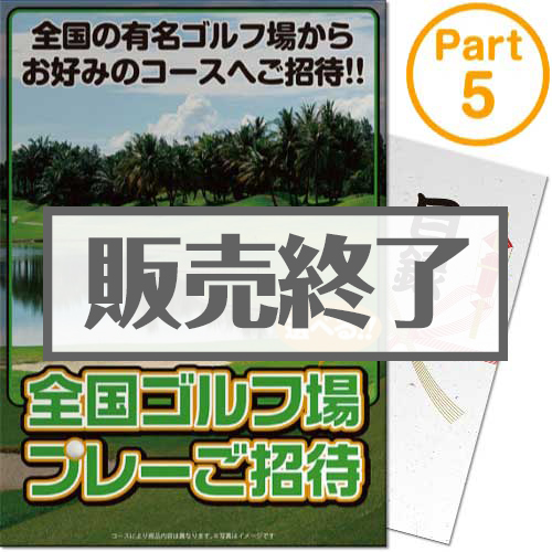 ＜販売終了＞【パネもく！】選べる全国有名ゴルフ場プレーご招待Part5