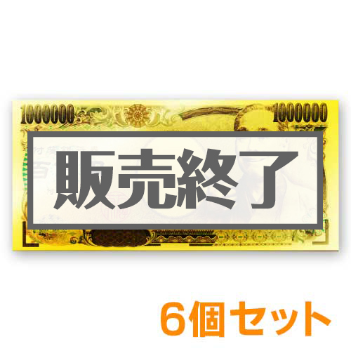 ＜販売終了＞GOLD百万円ふせん6個セット【現物】