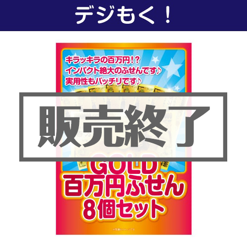 ＜販売終了＞【デジもく！】GOLD百万円ふせん8個セット（パネル・目録無し）