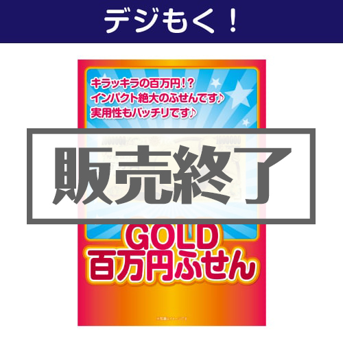 ＜販売終了＞【デジもく！】GOLD百万円ふせん（パネル・目録無し）
