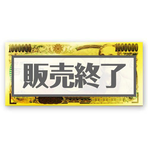＜販売終了＞GOLD百万円ふせん【現物】