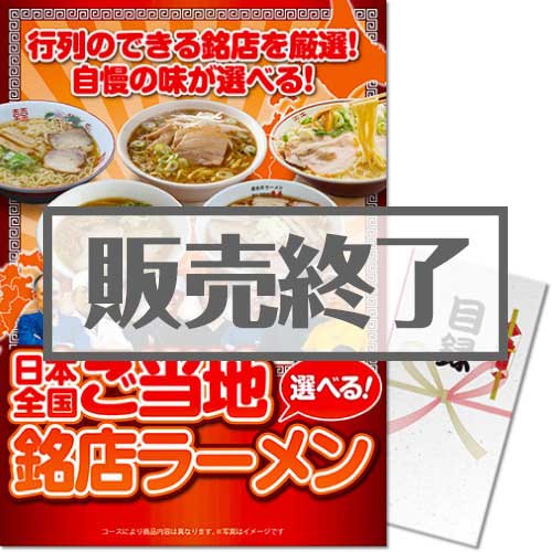 ＜販売終了＞【パネもく！】選べる！日本全国ご当地銘店ラーメン（A3パネル付）[当日出荷可]
