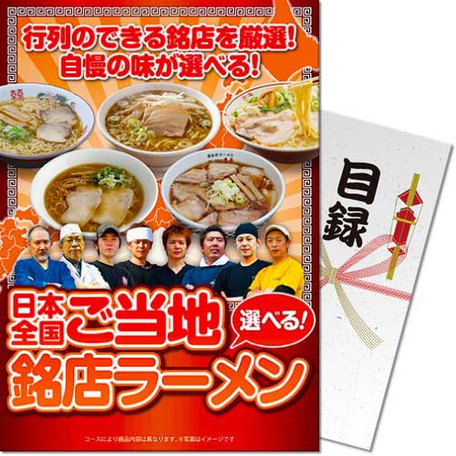 ＜販売終了＞【パネもく！】選べる！日本全国ご当地銘店ラーメン（A4パネル付）[当日出荷可]