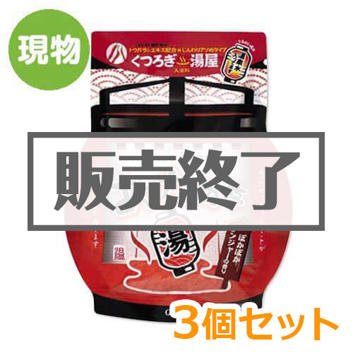 ＜販売終了＞入浴剤あっため亭（ジンジャーの香り）3個セット【現物】