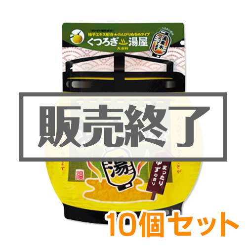 ＜販売終了＞入浴剤あっため亭（ゆずの香り）10個セット【現物】