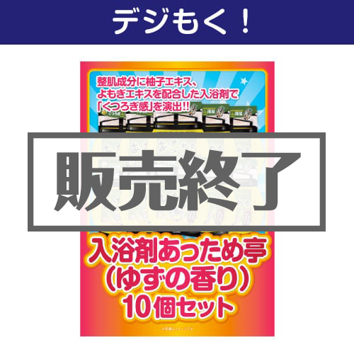 ＜販売終了＞【デジもく！】入浴剤あっため亭（ゆずの香り）10個セット（パネル・目録無し）