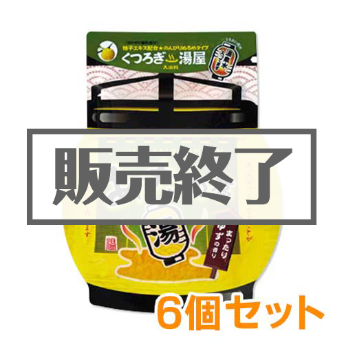＜販売終了＞入浴剤あっため亭（ゆずの香り）6個セット【現物】