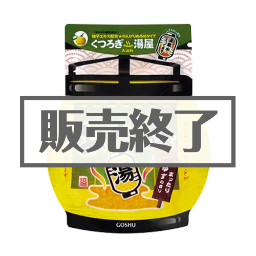 ＜販売終了＞入浴剤あっため亭（ゆずの香り）【現物】
