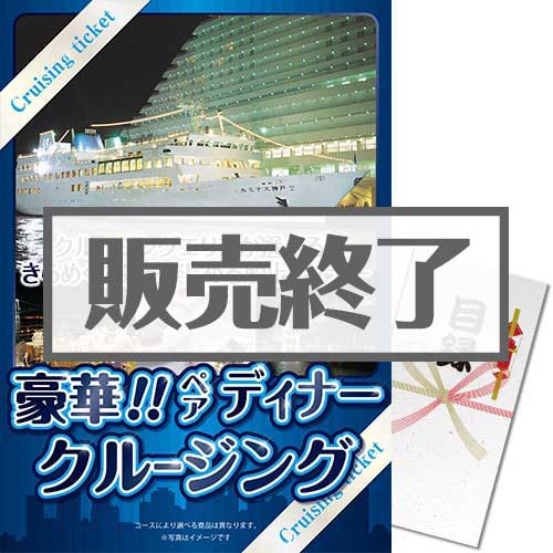 ＜販売終了＞【パネもく！】豪華ディナークルージングペアチケット（A3パネル付）[送料無料・当日出荷可]