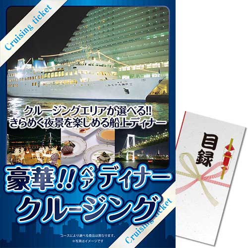 豪華ディナークルージング