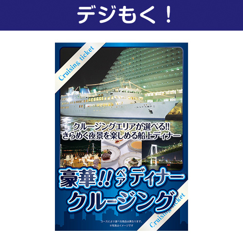 【デジもく！】豪華ディナークルージングペアチケット（パネル・目録無し）