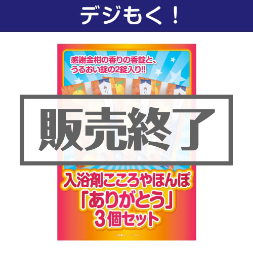 ＜販売終了＞【デジもく！】入浴剤こころやほんぽ「ありがとう」3個セット（パネル・目録無し）