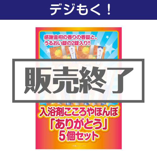 ＜販売終了＞【デジもく！】入浴剤こころやほんぽ「ありがとう」5個セット（パネル・目録無し）