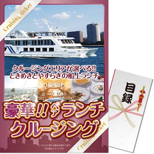 【パネもく！】豪華ランチクルージングペアチケット（A3パネル付）