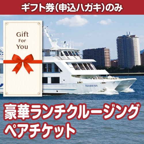 ギフト券】豪華ランチクルージングペアチケット-景品パーク 業界最高い品質 クルージングペアギフト レストラン/食事券