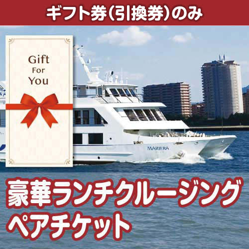 【ギフト券】豪華ランチクルージングペアチケット（目録のみ）