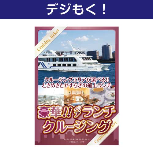 【デジもく！】豪華ランチクルージングペアチケット（パネル・目録無し）