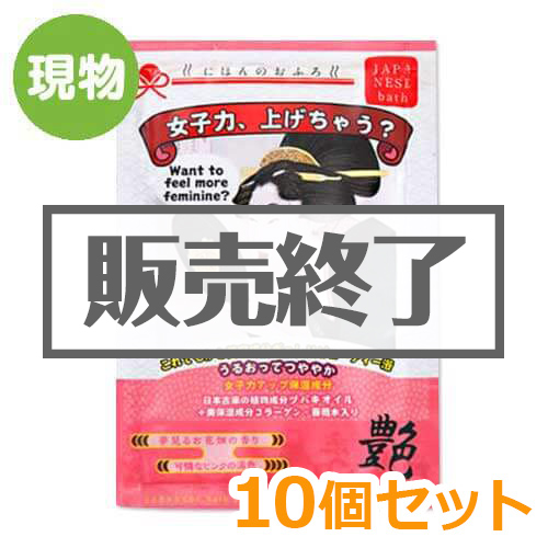 ＜販売終了＞入浴剤にほんのおふろ「女子力、上げちゃう？」10個セット【現物】