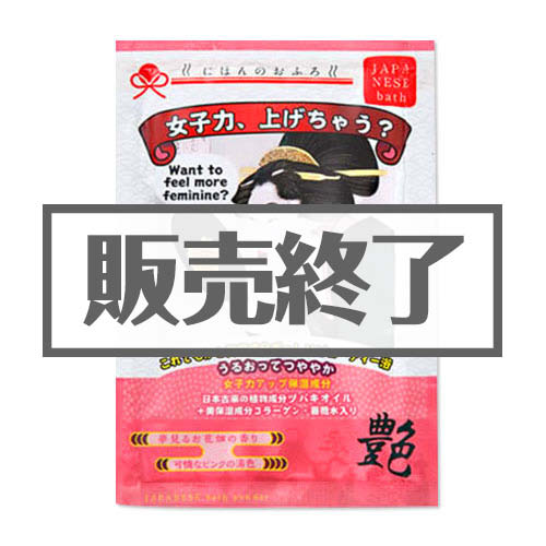 ＜販売終了＞入浴剤にほんのおふろ「女子力、上げちゃう？」【現物】