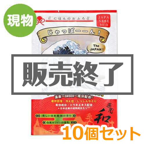 ＜販売終了＞入浴剤にほんのおふろ「じゃっぱーーん！」10個セット【現物】