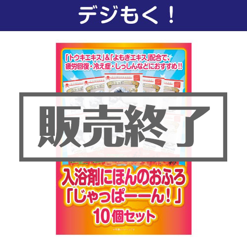 ＜販売終了＞【デジもく！】入浴剤にほんのおふろ「じゃっぱーーん！」10個セット（パネル・目録無し）